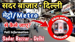 मेट्रो से सदर बाजार कैसे जाए? - how to reach sadar bazzar by metro | metro se sadar kaise jaaye?