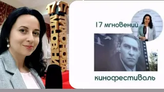 17 мгновений Кинофестиваль Вячеслав Тихонов Павловский посад