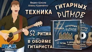 Техника гитарных ритмов ШАК. Все бои и переборы в одном курсе!