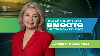 Паводковые компенсации. Песчаная буря из Сахары. Майские праздники. Программа «Вместе» за 29 апреля