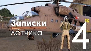 Записки лётчика #4 - A-10A | UH-1D | EC 266 - ArmA III Серьёзные игры на Тушино