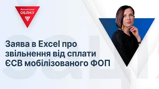 Заява в Excel про звільнення від сплати ЄСВ мобілізованого ФОП | 07.09.2023