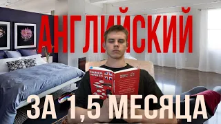 АНГЛИЙСКИЙ ЗА 1,5 МЕСЯЦА. СЕКРЕТЫ И ФИШКИ