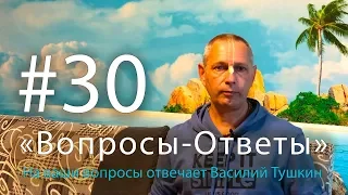 "Вопросы-Ответы", Выпуск #30 - Василий Тушкин отвечает на ваши вопросы