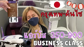 รีวิว Business Class✈️Thai Airways Airbus 350-900 | BKK-KIX🇯🇵บินไปคันไซ