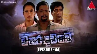 Makara Dadayama (මකර දඩයම) | Episode 44 | Sirasa TV