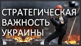 Стратегическая важность Украины (Russian translation)