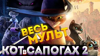 МультСказка "КОТ в САПОГАХ 2: Последнее желание" | ВЕСЬ МУЛЬТ за несколько минут! Краткое содержание