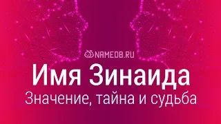 Значение имени Зинаида: карма, характер и судьба