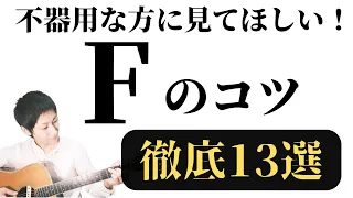 Fコードのコツ13選　初心者で不器用な方でも絶対に大丈夫！