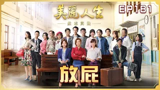 【美麗人生 壯志高飛】第181集 放屁 | 台視60週年大戲 | Life is Beautiful S5 EP181【全】