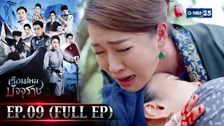 เรือนไหมมัจจุราช | EP.09 (FULL EP) | 7 ก.พ. 66 | GMM25