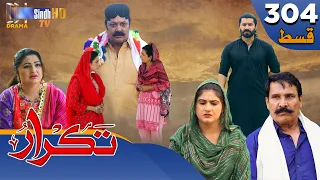 Takrar - Ep 304 | Sindh TV Soap Serial | SindhTVHD Drama