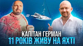 Яхта VS квартира? Капітан Герман про життя на яхті: як наважився, скільки коштує, як з документами?