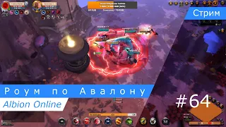 Albion Online: Роум по Авалону #64