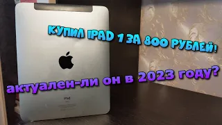 купил iPad 1 на авито за 800 рублей! актуален ли он в 2023 году?