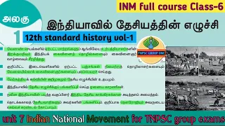 tnpsc group one INDIAN NATIONAL MOVEMENT class-6 | 12th history vol-1 |  unit 7| INM full course 🇮🇳