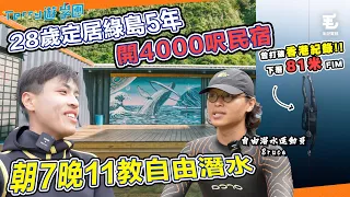 28歲定居綠島5年🏝️開4000呎民宿🏡朝7晚11教自由潛水🤿《Terry遊學團》自由潛水的第二人生