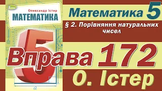 Істер Вправа 172. Математика 5 клас