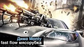 Дима Monty - Мясорубка нарезка fast flow (by BEEF)
