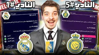 تحدي تدريب جميع فرق كريستيانو رونالدو في موسم واحد 🔥 !!