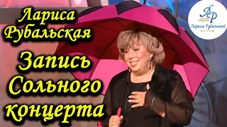 Лариса Рубальская. Сольный концерт поэтессы.