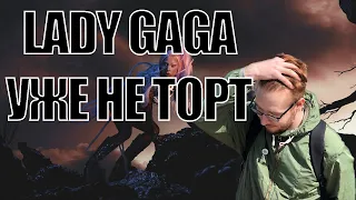 Lady Gaga -  Chromatica | Банальщина в красивой обёртке? | Реакция