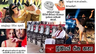 Bukiye Rasa Katha | Funny Fb Memes Sinhala | 2023 - 03 - 31