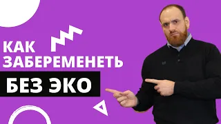 🔥Как ЖЕНЩИНЕ после 30 лет ЗАБЕРЕМЕНЕТЬ без ЭКО | Беременность после 30 лет | 18+