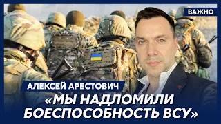 Арестович: Если мы это не сделаем, все контрнаступление было зря