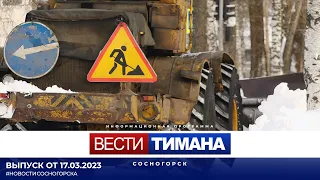 ✳ Вести Тимана. Сосногорск | 17.03.2023