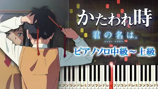 Your Name OST - Kataware Doki - Hard Piano Tutorial [Piano Arrangement]　