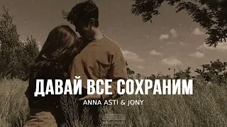 ANNA ASTI & JONY - Давай все сохраним | Музыка 2023