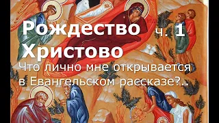 Рождество Христово. Что лично мне открывается в Евангельском рассказе. Часть 1