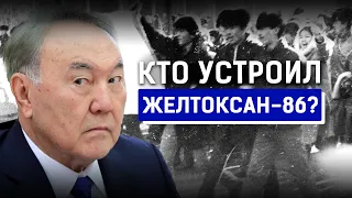 Декабрьские события 1986: новые факты. Кто стоял за Желтоксаном? Камалиденов, Назарбаев, Кунаев