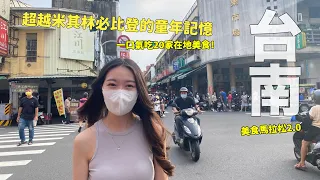 超越米其林的童年回憶！台南美食馬拉松2.0 一口氣吃20家！