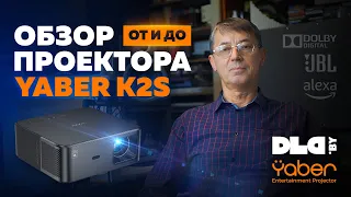 Обзор проектора Yaber K2s – "От и До!". Всё, что нужно знать при выборе проектора.