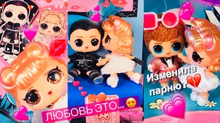 Любовь 💕 любовь 💘 Бе 🤮 ЛОЛ ПРИКОЛ от Биги Love 💗 is LOL Surprise Supreme BFF   Biga Egorov