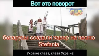 Вот это поворот: беларусы создали кавер на песню Stefania украинской группы Kalush Orchestra.