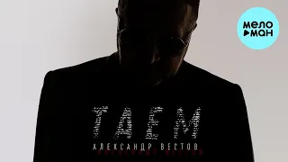 Александр Вестов  - Таем (Single 2021)