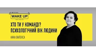 Анна Валенса. Хто ти у команді? Психологічний вік людини