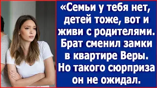 «Семьи у тебя нет, детей тоже, вот и живи с родителями. Брат сменил замки в квартире Веры.