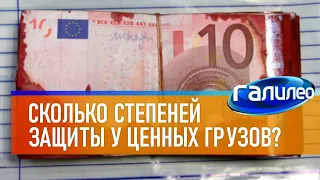 Галилео 💲 Сколько степеней защиты у ценных грузов?