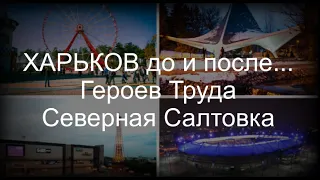 ХАРЬКОВ до и после...  Героев Труда Северная Салтовка Shelling of the city of Kharkiv!