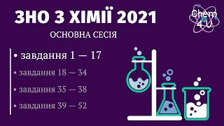 РОЗБІР ЗНО З ХІМІЇ 2021 (завдання 1-17)