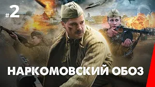 Наркомовский обоз (2 серия) (2011) мини-сериал