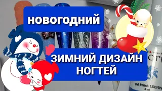 ЗИМНИЙ сказочный дизайн ногтей❄НОВОГОДНИЙ маникюр 2022❤Распаковка посылки НОВИНКИ гель лаков Fiore