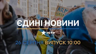 ⚡️ Оперативний випуск новин за 10:00 (26.08.2022)