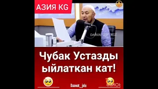 ЧУБАК Устазды ыйлаткан кат |