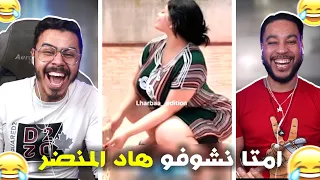 لفورما لي كتفرق شمل دالعائلة 🤣 تارا بزاف هادشي 😂